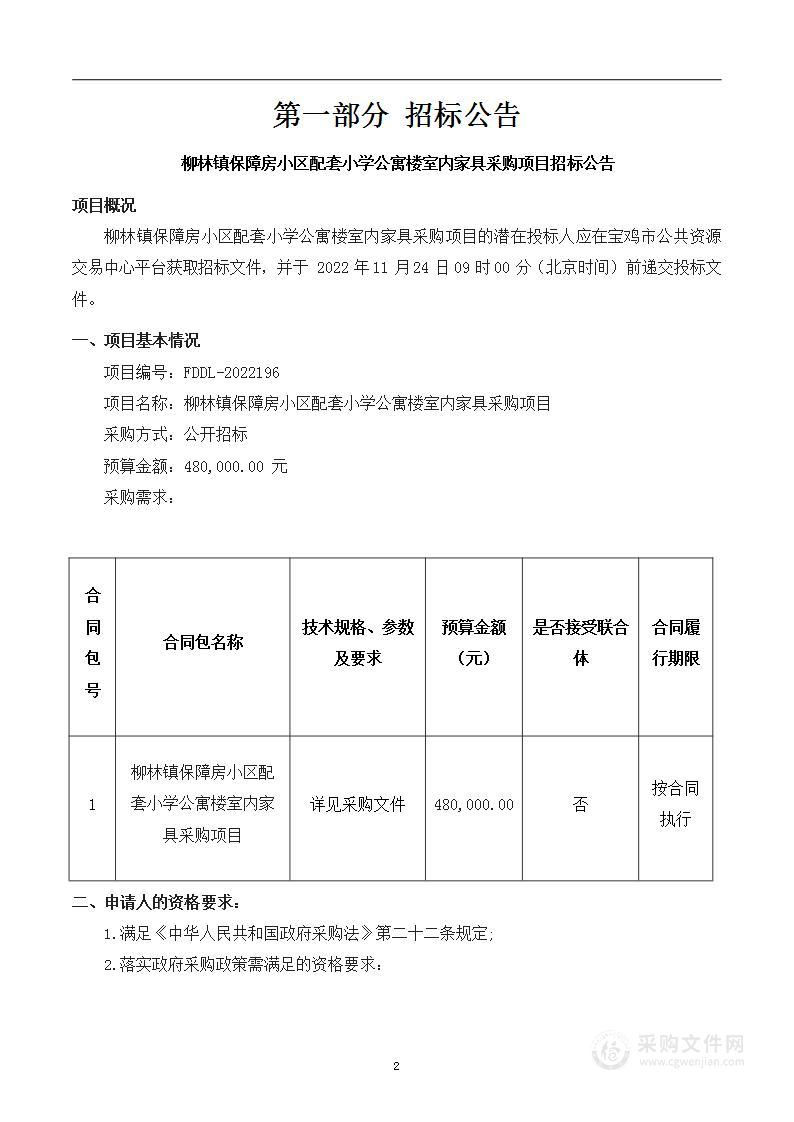 柳林镇保障房小区配套小学公寓楼室内家具采购项目