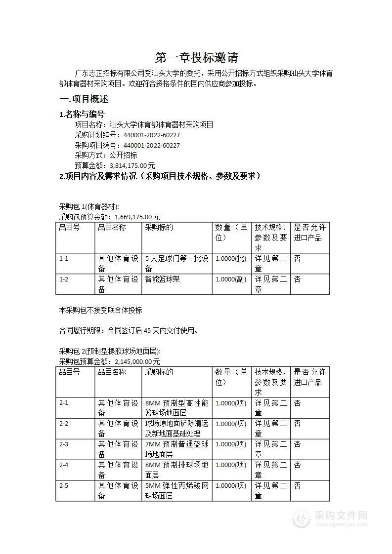 汕头大学体育部体育器材采购项目