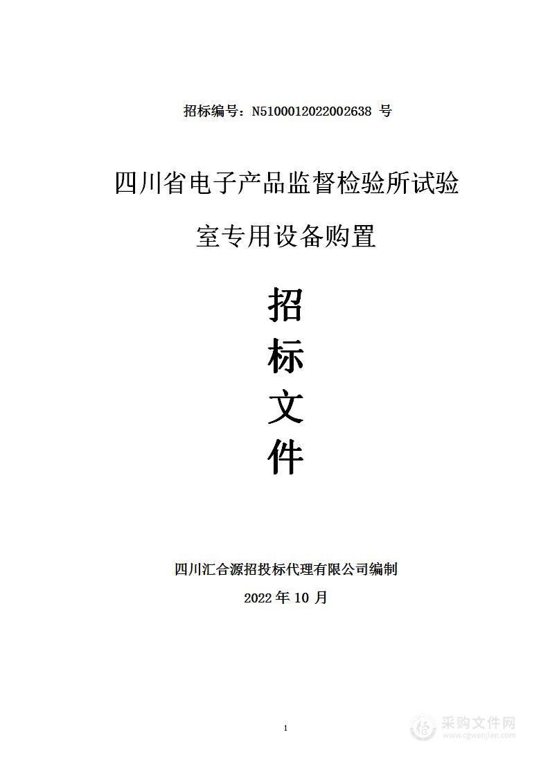 四川省电子产品监督检验所试验室专用设备购置