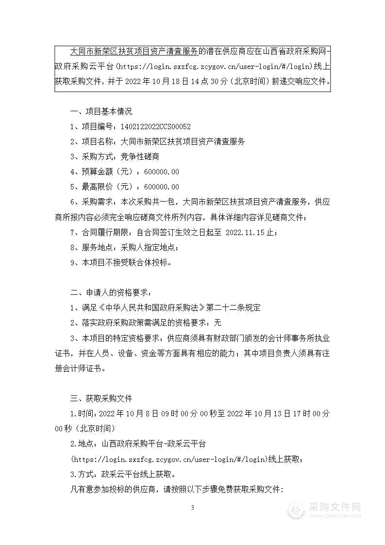 大同市新荣区扶贫项目资产清查服务