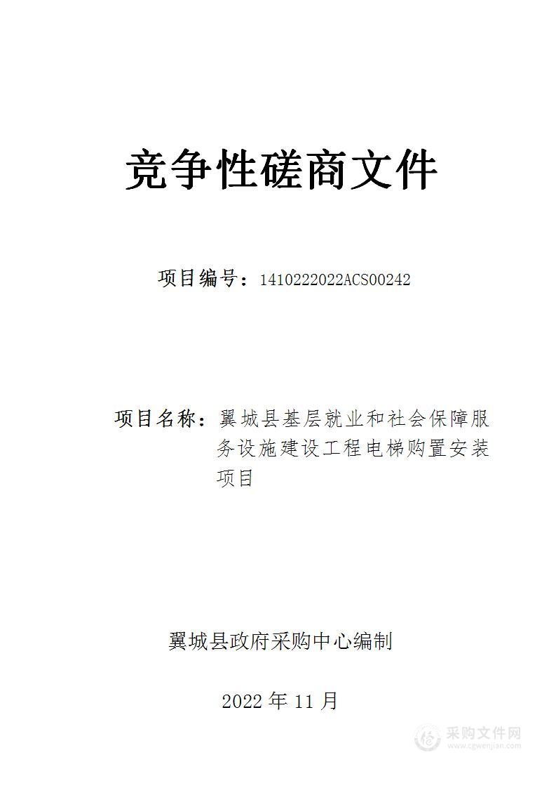 翼城县基层就业和社会保障服务设施建设工程电梯购置安装项目