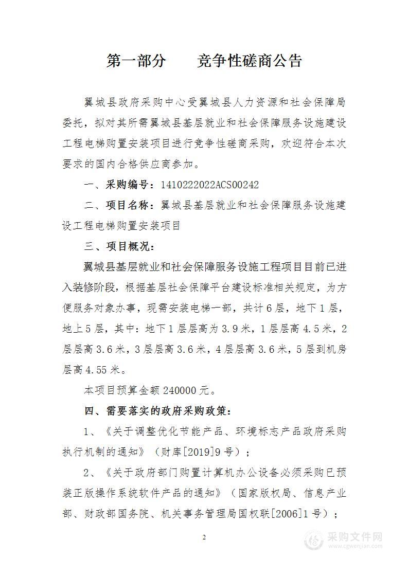 翼城县基层就业和社会保障服务设施建设工程电梯购置安装项目