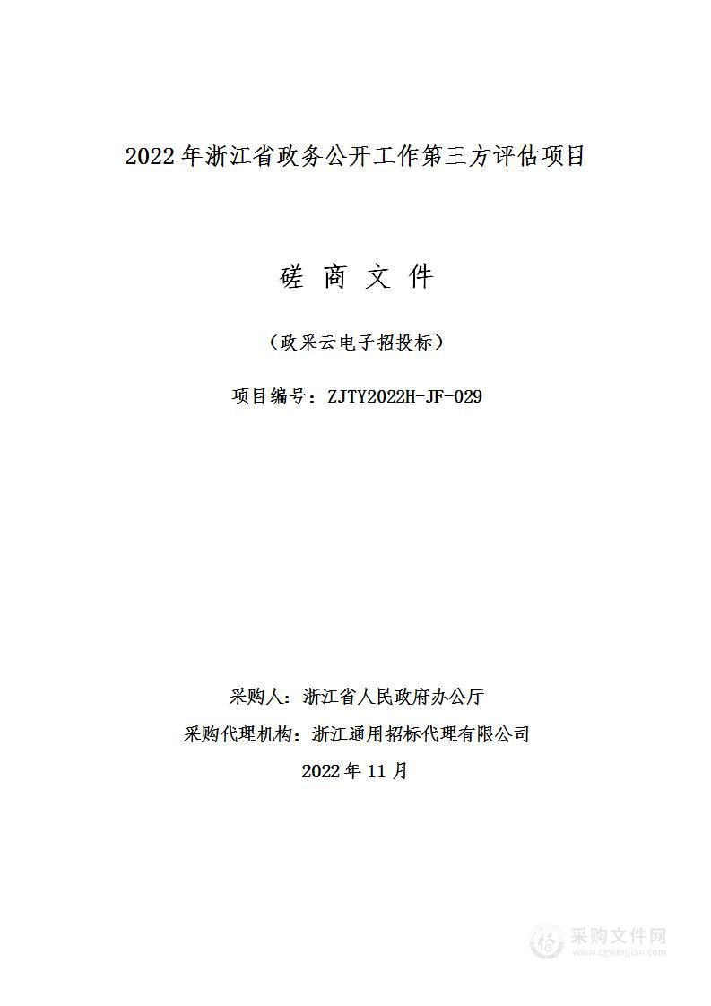 2022年浙江省政务公开工作第三方评估项目
