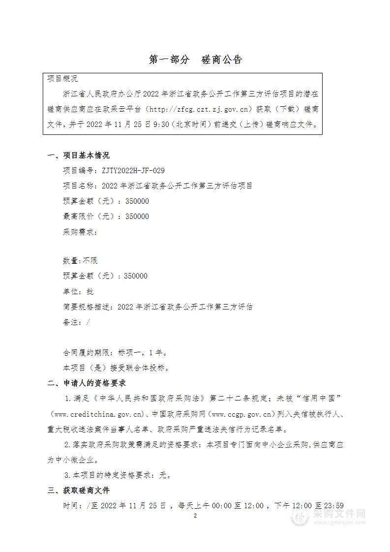 2022年浙江省政务公开工作第三方评估项目