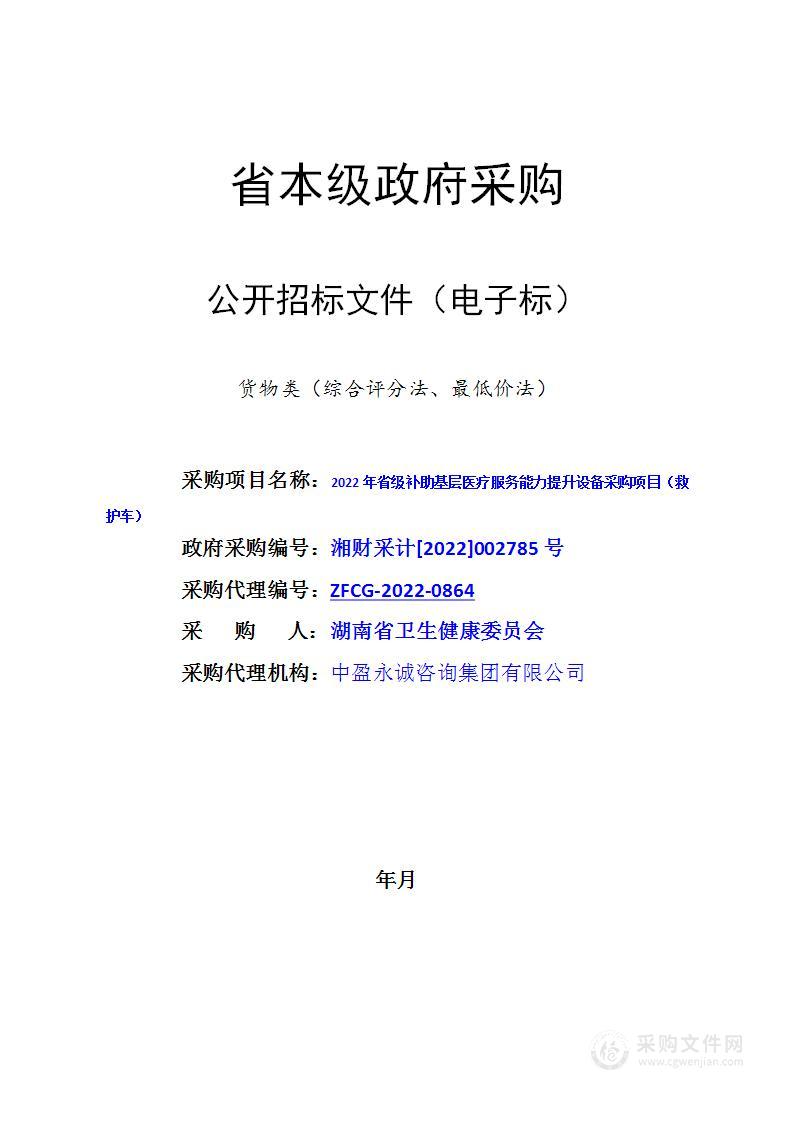 2022年省级补助基层医疗服务能力提升设备采购项目（救护车）