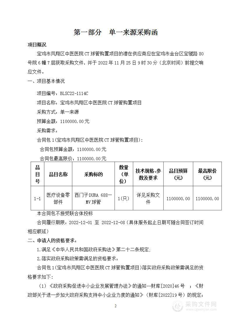 宝鸡市凤翔区中医医院CT球管购置项目