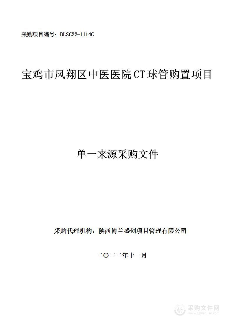 宝鸡市凤翔区中医医院CT球管购置项目