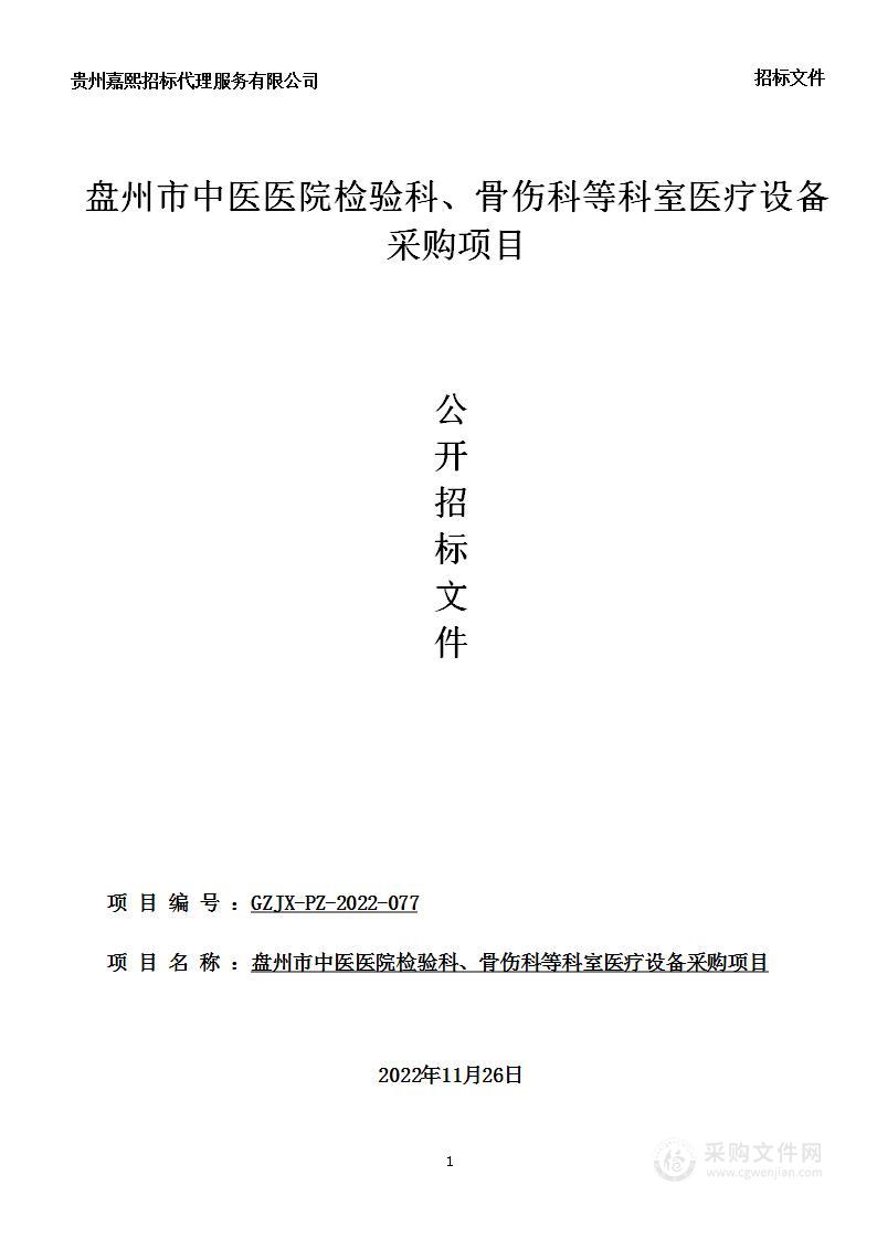 盘州市中医医院检验科骨伤科等科室医疗设备采购项目