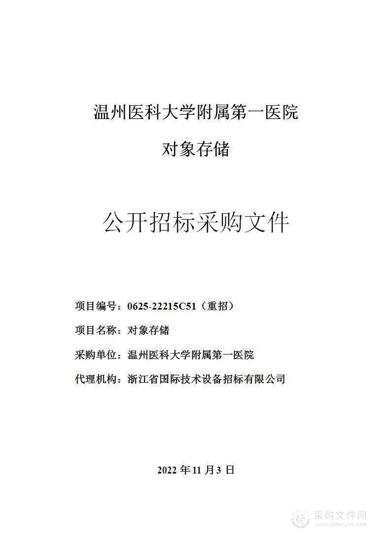 温州医科大学附属第一医院对象存储项目