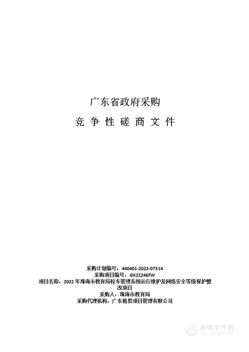 2022年珠海市教育局校车管理系统运行维护及网络安全等级保护整改项目