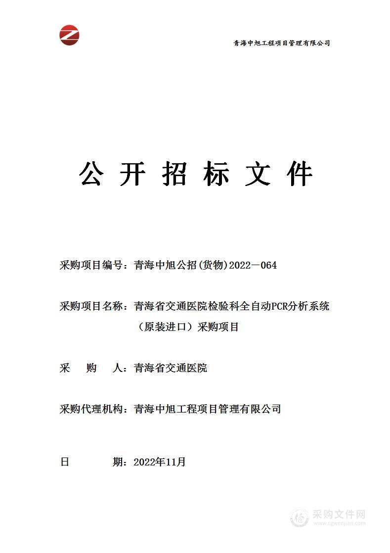 青海省交通医院检验科全自动PCR分析系统（原装进口）采购项目