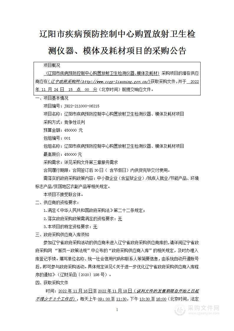 辽阳市疾病预防控制中心购置放射卫生检测仪器、模体及耗材项目