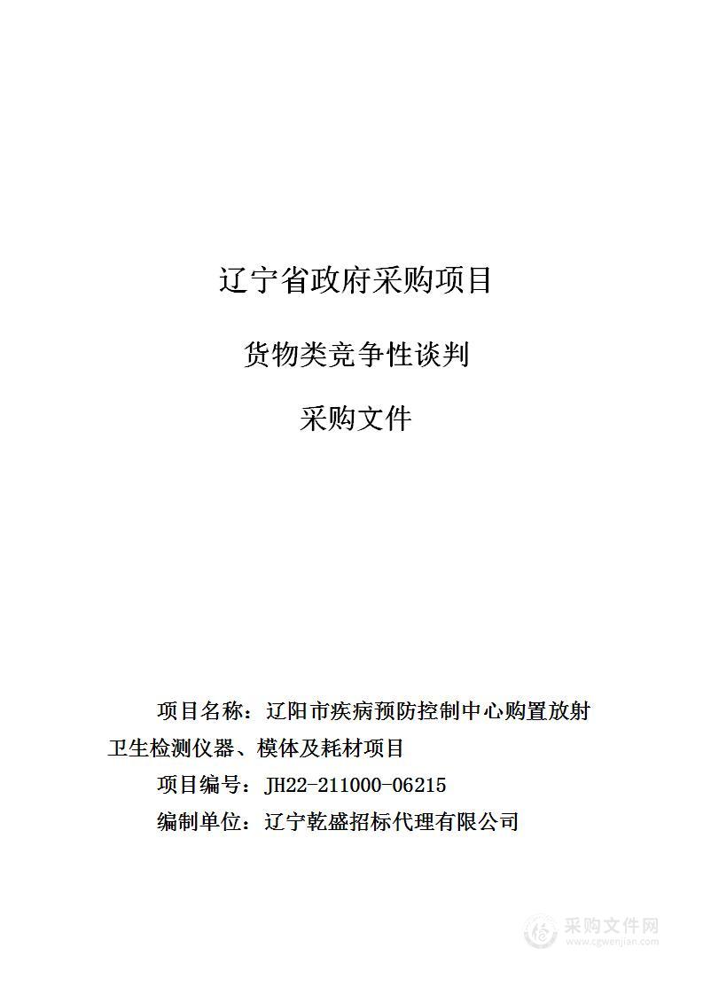 辽阳市疾病预防控制中心购置放射卫生检测仪器、模体及耗材项目