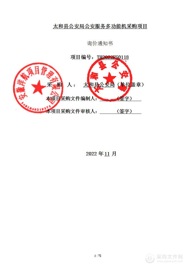 太和县公安局公安服务多功能机采购项目