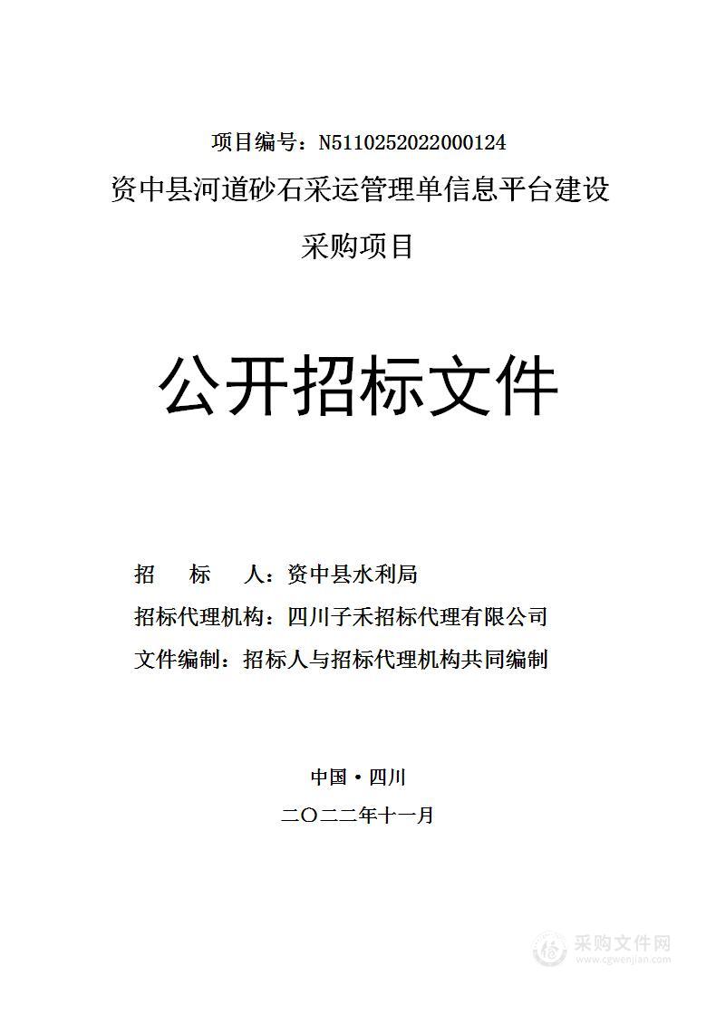 资中县河道砂石采运管理单信息平台建设采购项目