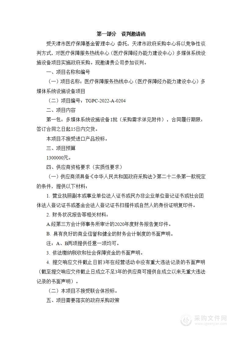 国家医疗保障服务热线中心（国家医疗保障经办能力建设中心）多媒体系统设施设备项目(第1包)