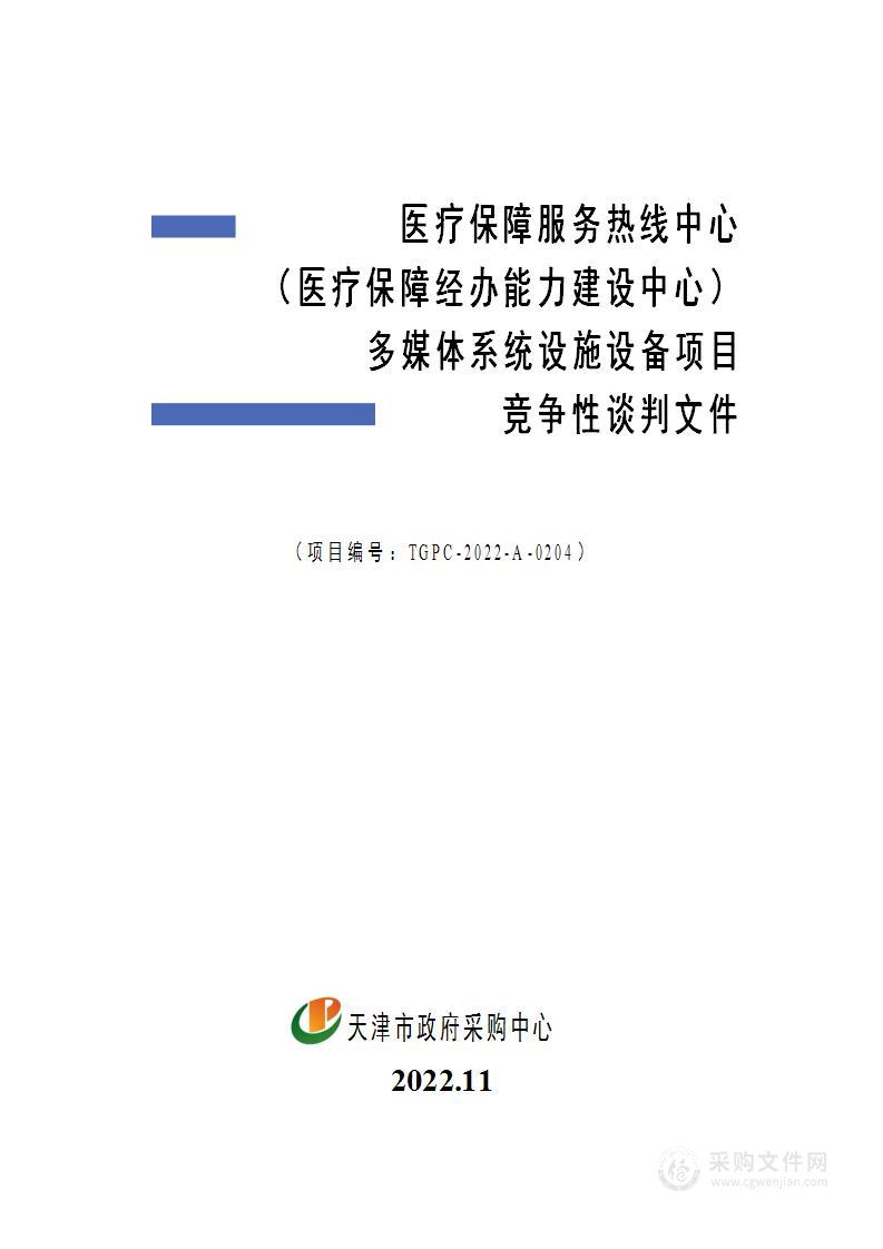 国家医疗保障服务热线中心（国家医疗保障经办能力建设中心）多媒体系统设施设备项目(第1包)