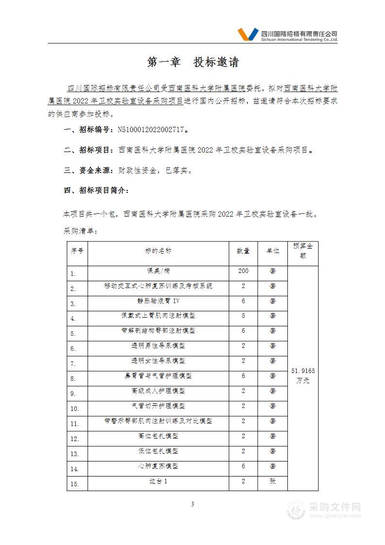 西南医科大学附属医院2022年卫校实验室设备采购项目