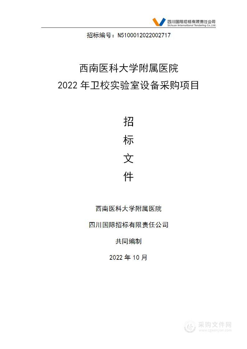 西南医科大学附属医院2022年卫校实验室设备采购项目