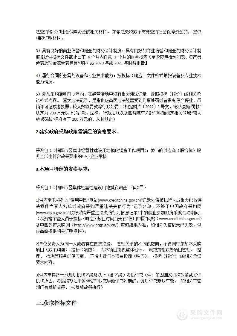 揭阳市区集体经营性建设用地摸底调查工作项目