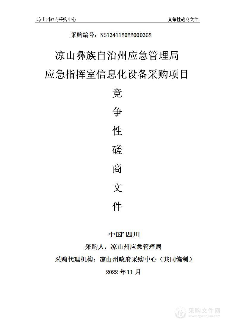 凉山彝族自治州应急管理局应急指挥室信息化设备采购项目