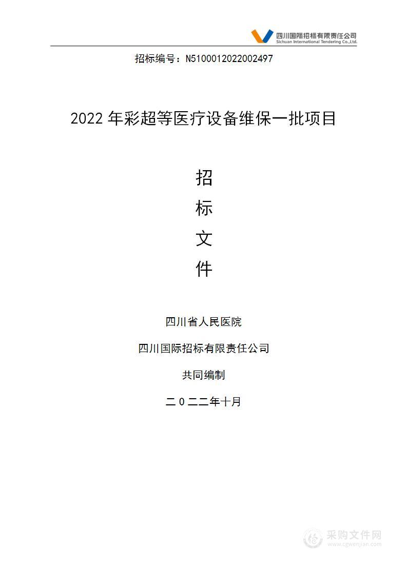 四川省人民医院2022年彩超等医疗设备维保一批项目