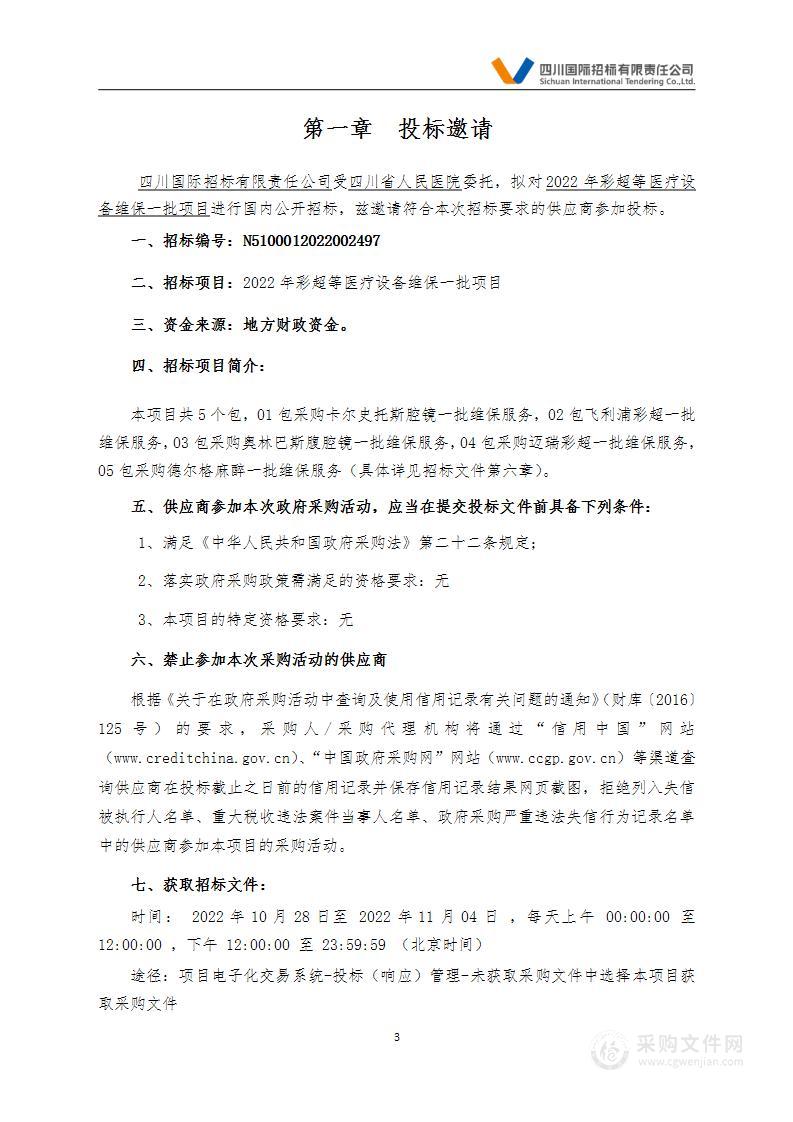 四川省人民医院2022年彩超等医疗设备维保一批项目