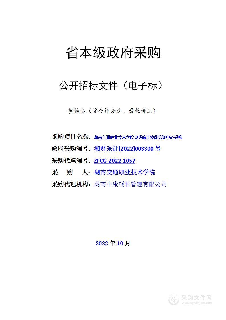 湖南交通职业技术学院现场施工技能培训中心采购