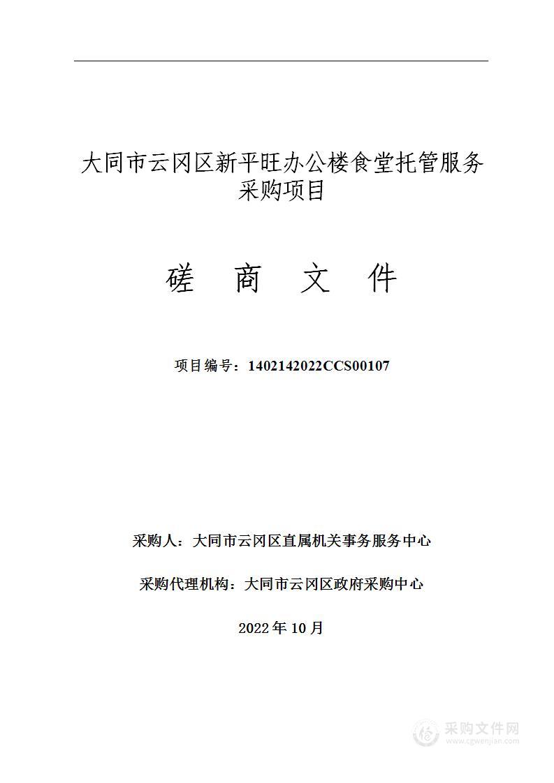 大同市云冈区新平旺办公楼食堂托管服务采购项目