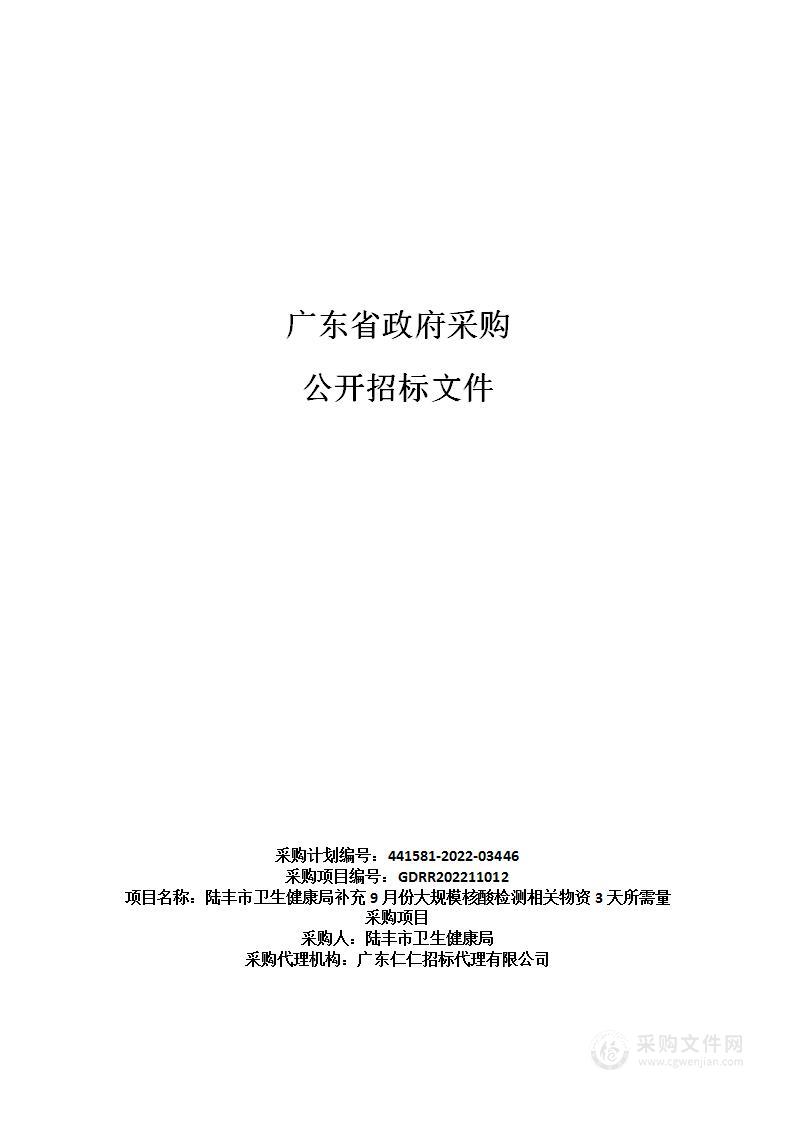 陆丰市卫生健康局补充9月份大规模核酸检测相关物资3天所需量采购项目