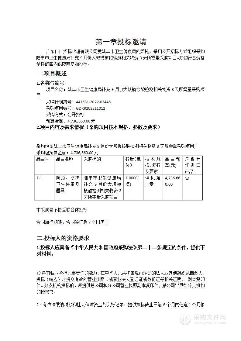 陆丰市卫生健康局补充9月份大规模核酸检测相关物资3天所需量采购项目