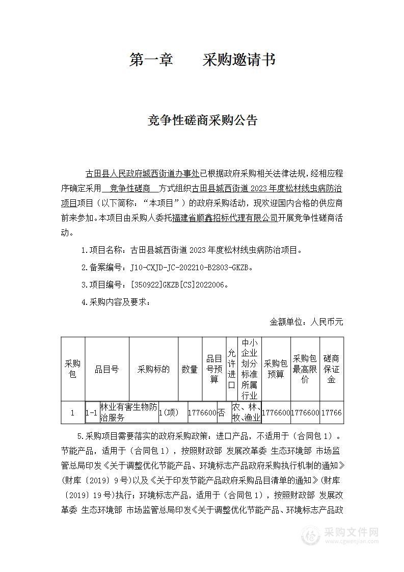 古田县城西街道2023年度松材线虫病防治项目