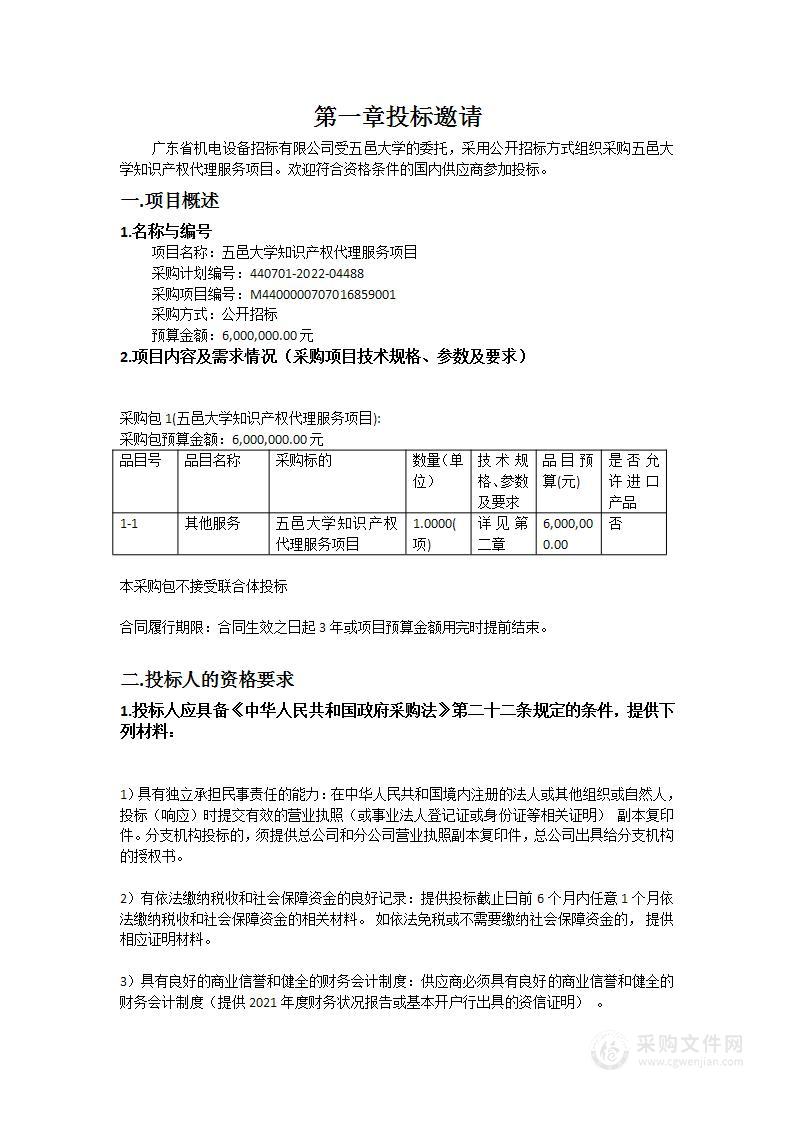 五邑大学知识产权代理服务项目