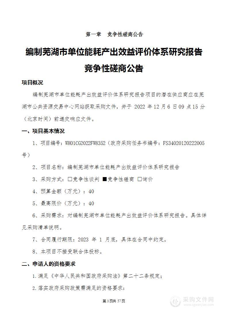 编制芜湖市单位能耗产出效益评价体系研究报告