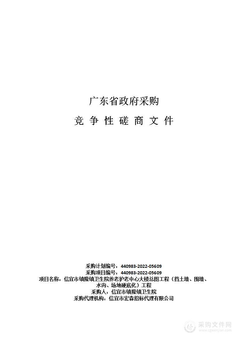 信宜市镇隆镇卫生院养老护老中心大楼总图工程（挡土墙、围墙、水沟、场地硬底化）工程