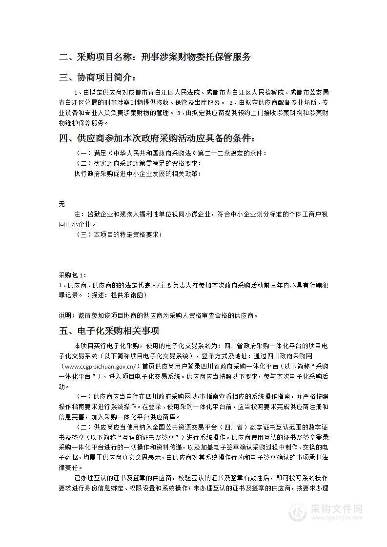 刑事涉案财物委托保管服务