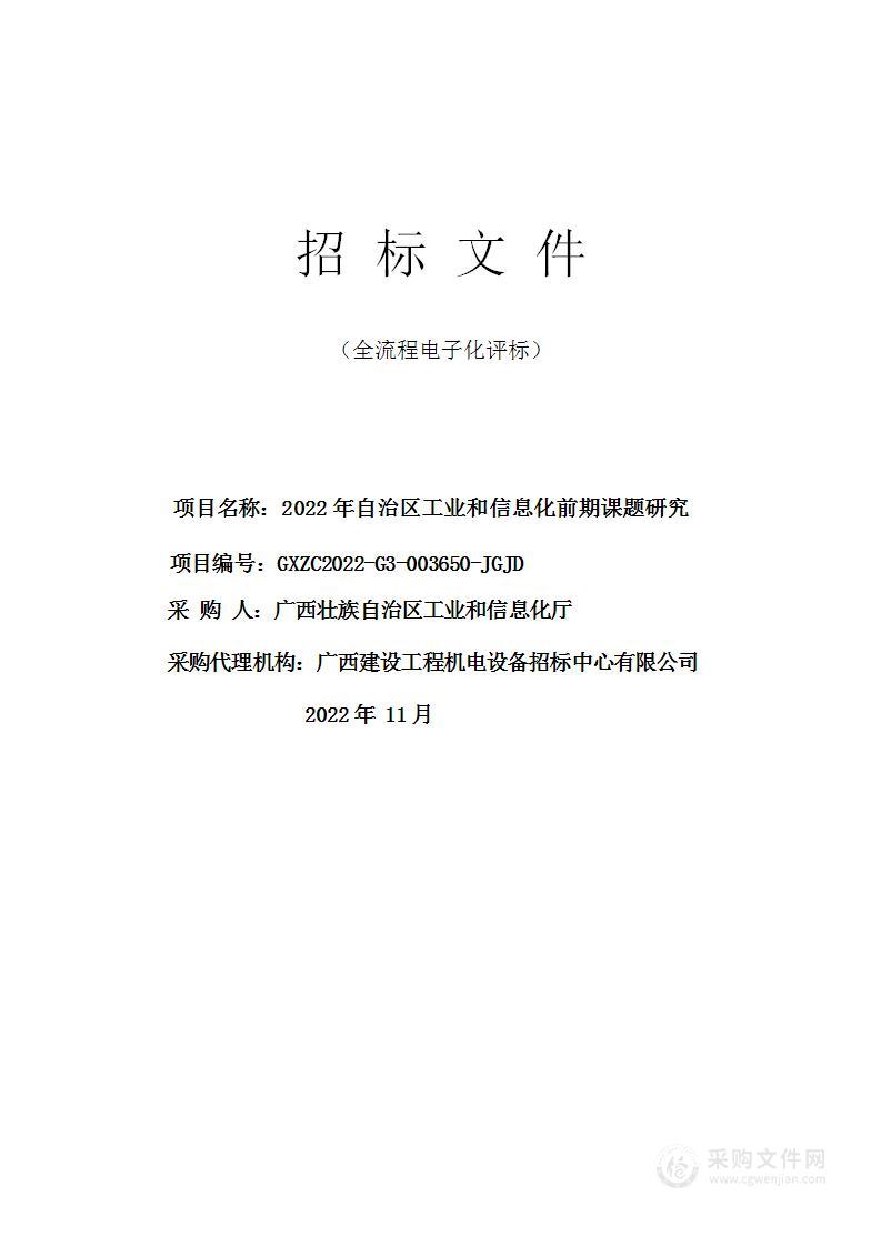 2022年自治区工业和信息化前期课题研究