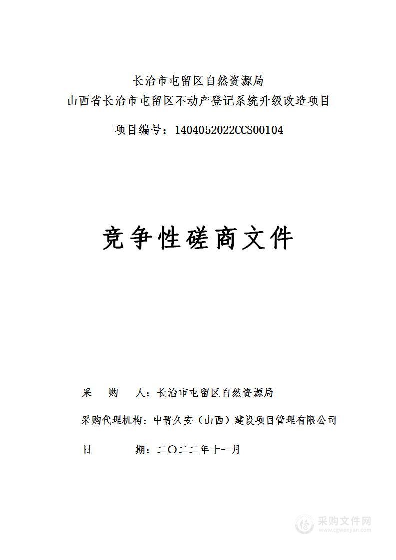 山西省长治市屯留区不动产登记系统升级改造项目