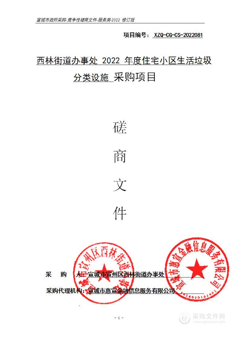 西林街道办事处2022年度住宅小区生活垃圾分类设施采购项目