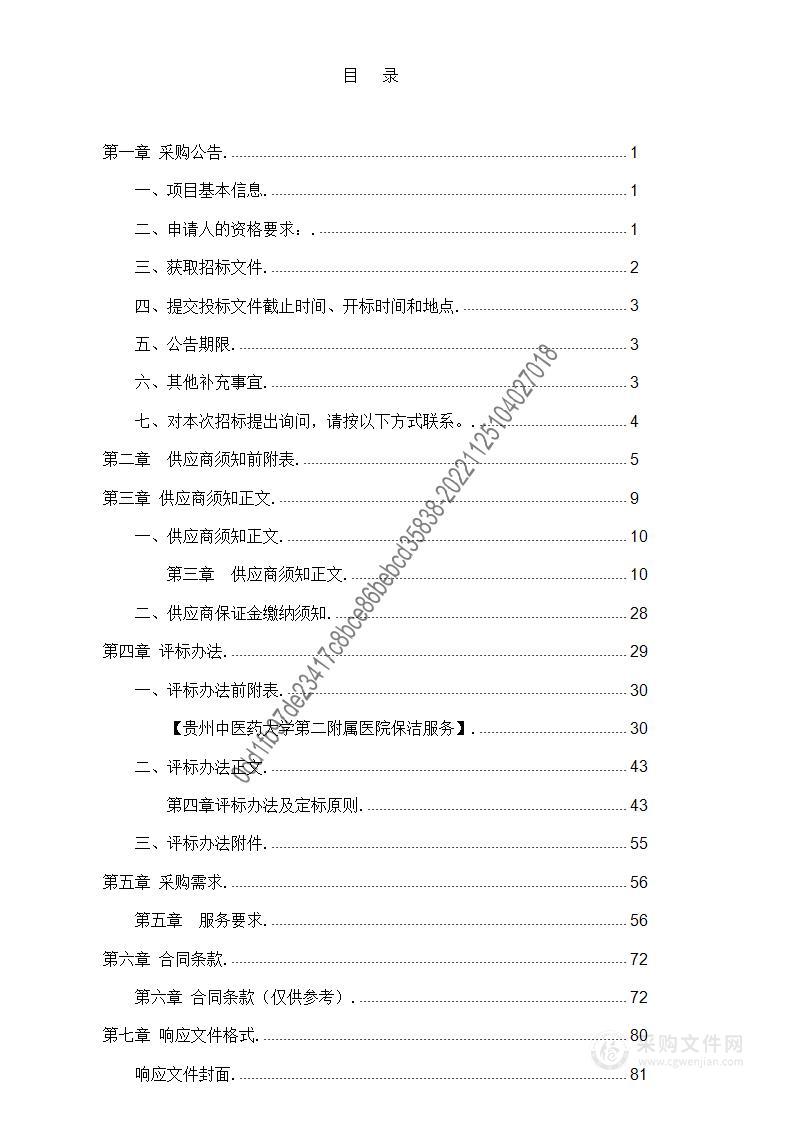 贵州中医药大学第二附属医院保洁服务