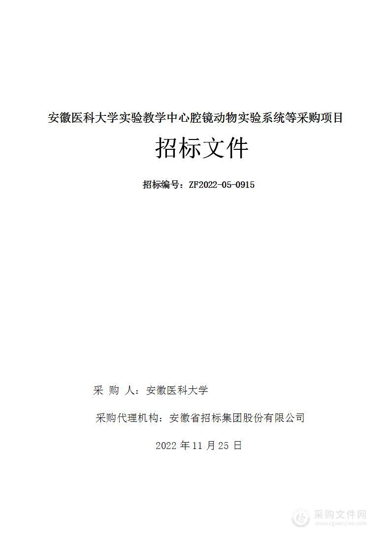 安徽医科大学实验教学中心腔镜动物实验系统等采购项目