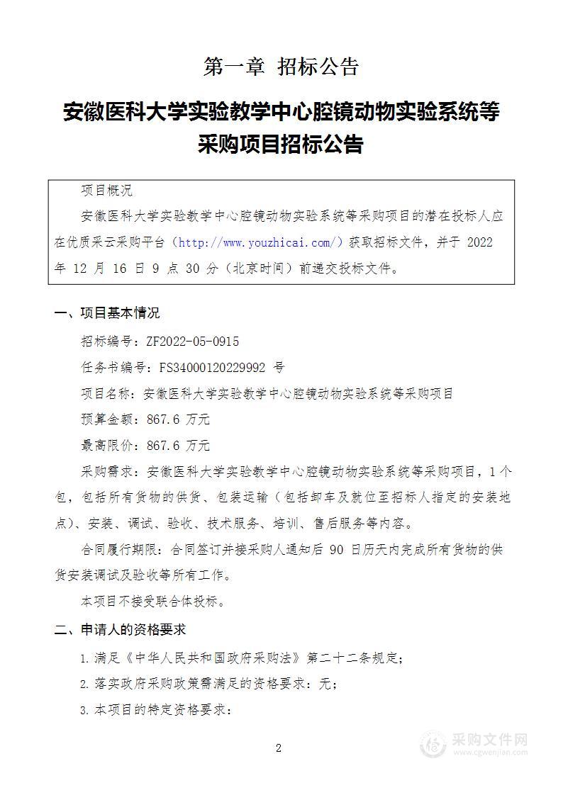 安徽医科大学实验教学中心腔镜动物实验系统等采购项目