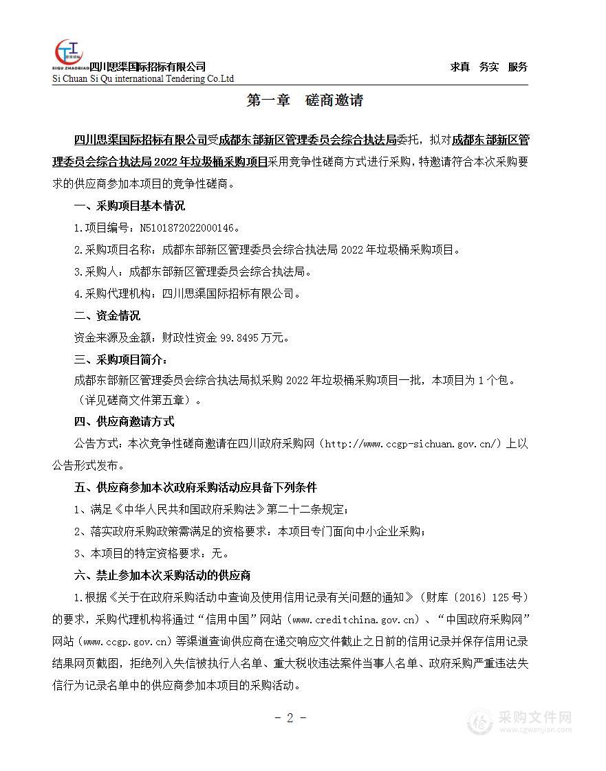 成都东部新区管理委员会综合执法局2022年垃圾桶采购项目