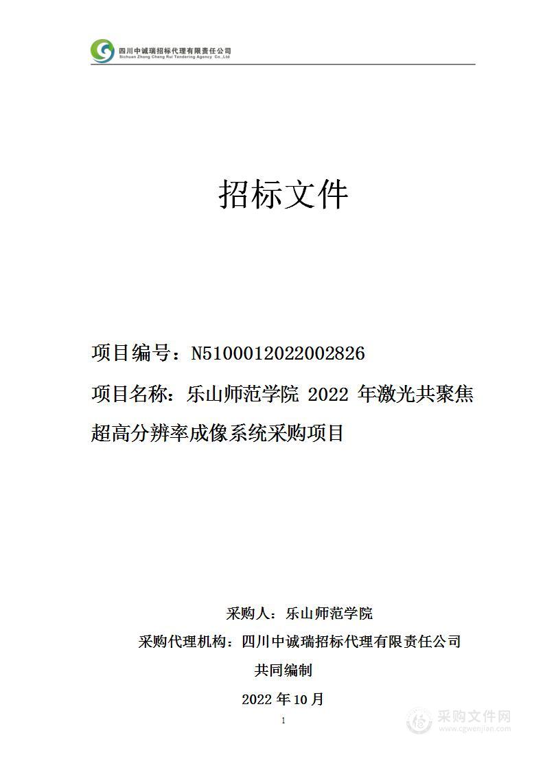 乐山师范学院2022年激光共聚焦超高分辨率成像系统采购项目