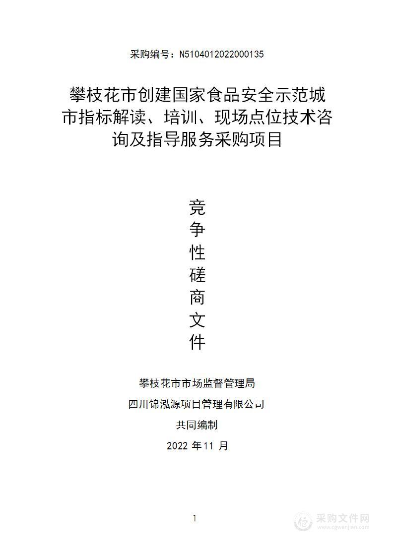 创建国家食品安全示范城市指标解读、培训、现场点位技术咨询及指导