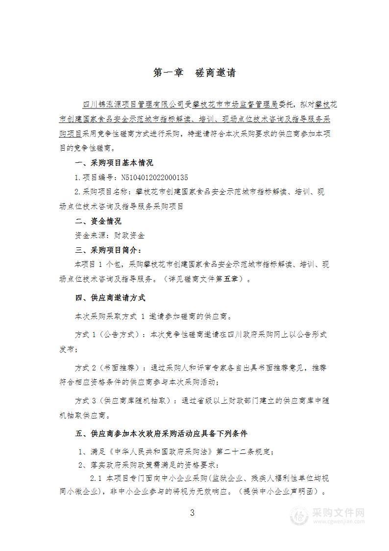 创建国家食品安全示范城市指标解读、培训、现场点位技术咨询及指导