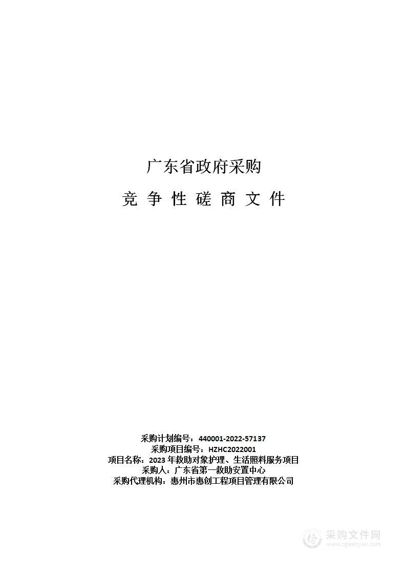 2023年救助对象护理、生活照料服务项目