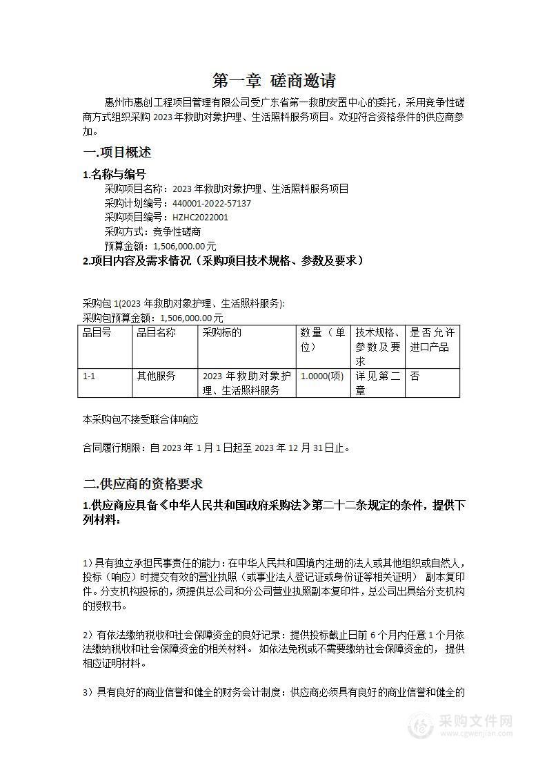 2023年救助对象护理、生活照料服务项目