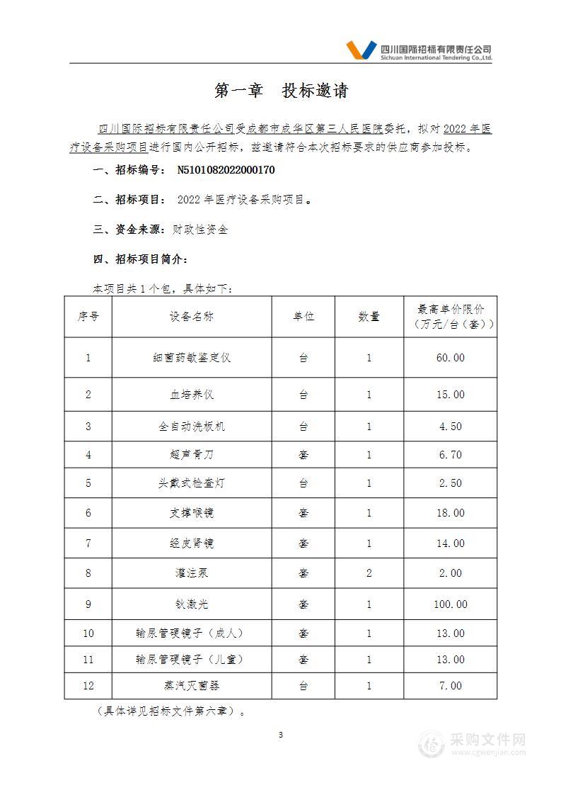 成都市成华区第三人民医院2022年医疗设备采购项目