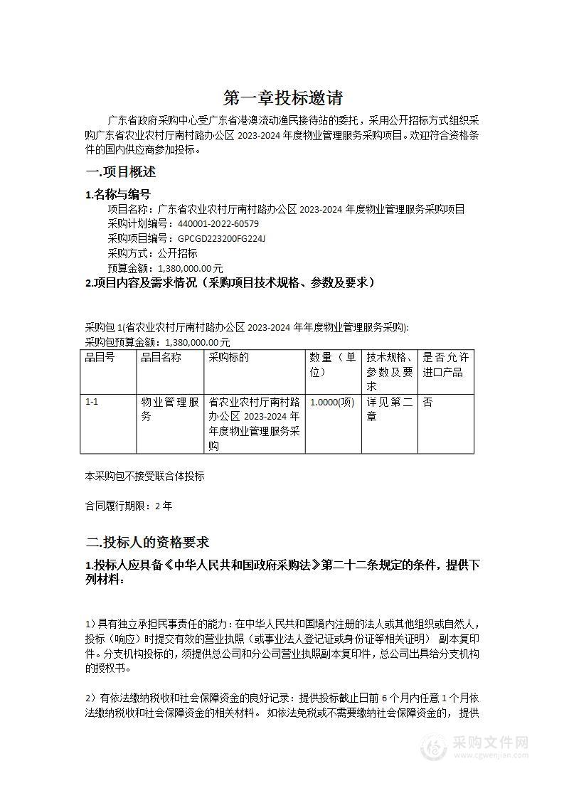 广东省农业农村厅南村路办公区2023-2024年度物业管理服务采购项目